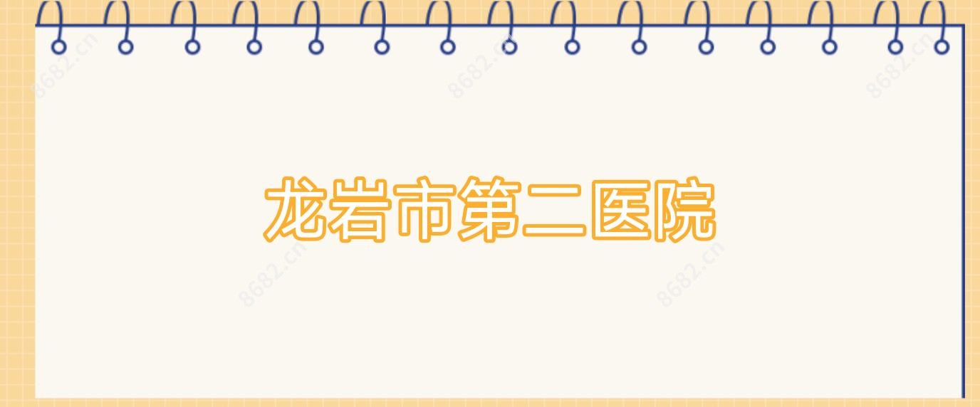 龙岩市第二医院