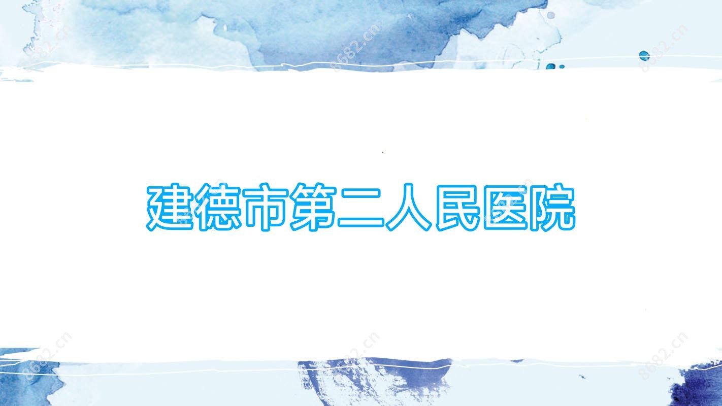 建德市第二人民医院