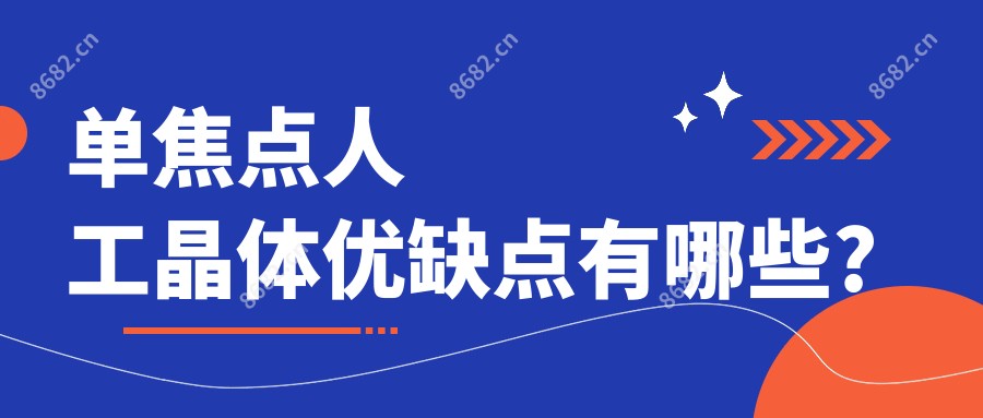 单焦点人工晶体优缺点有哪些?