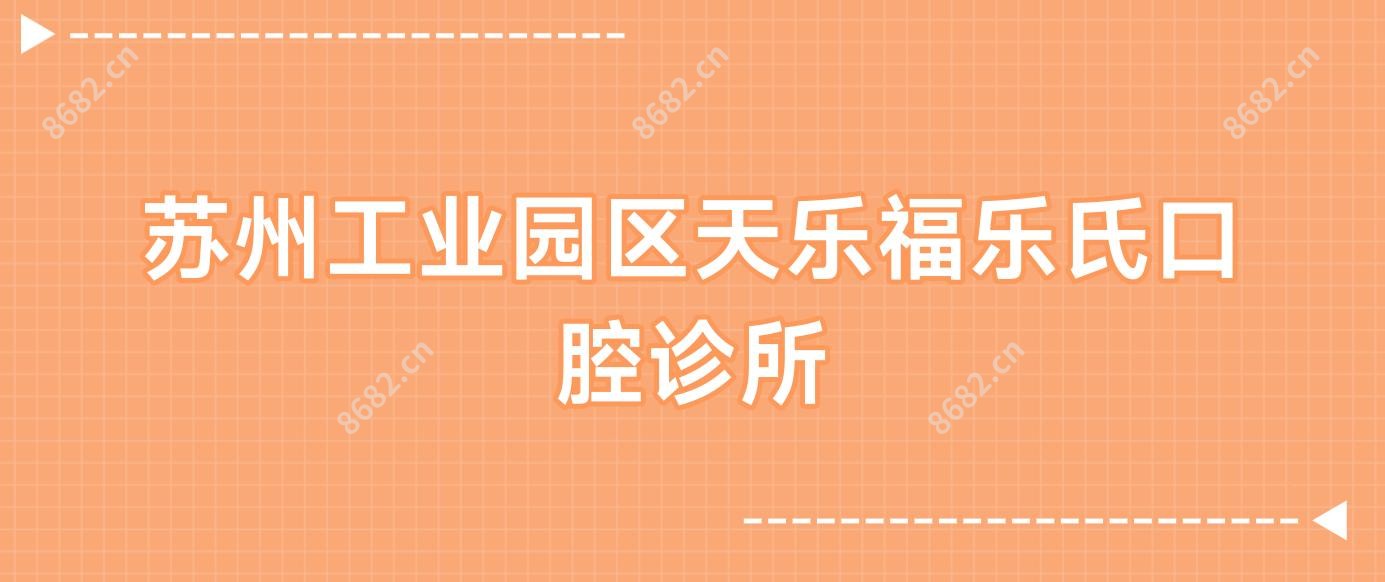 苏州工业园区天乐福乐氏口腔诊所