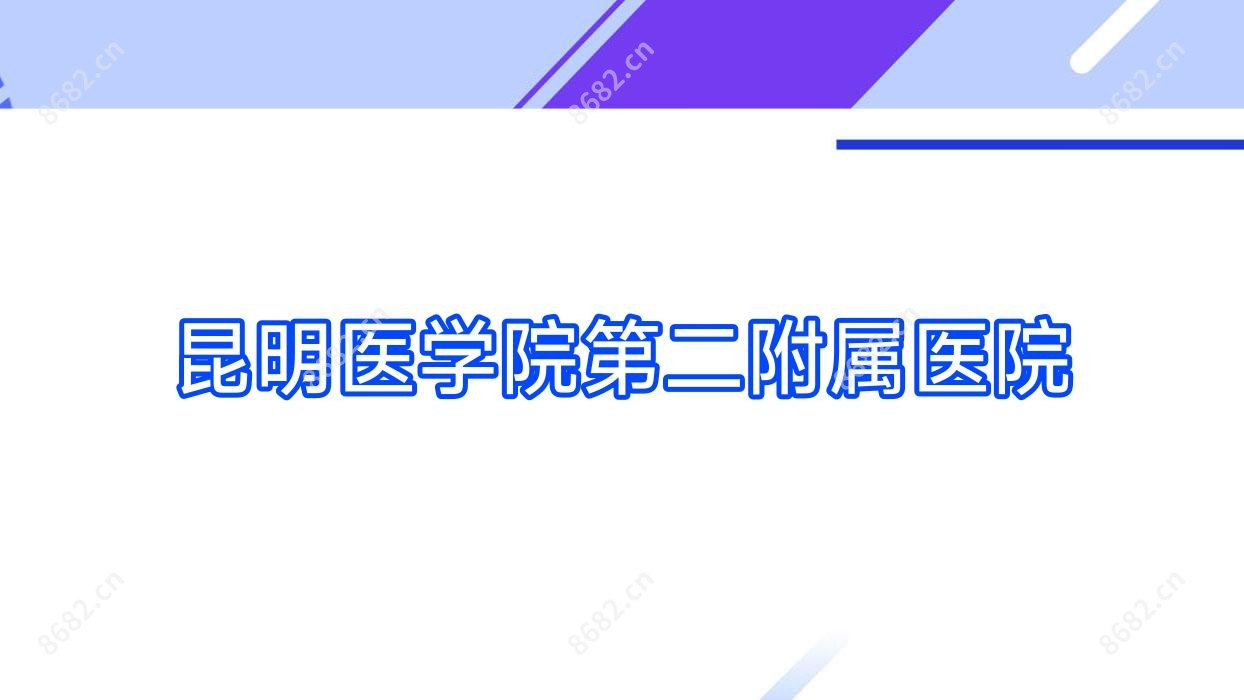 昆明医学院第二附属医院