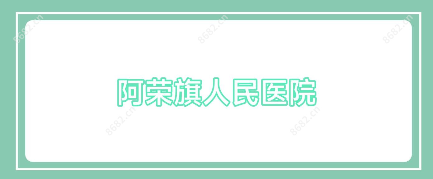阿荣旗人民医院