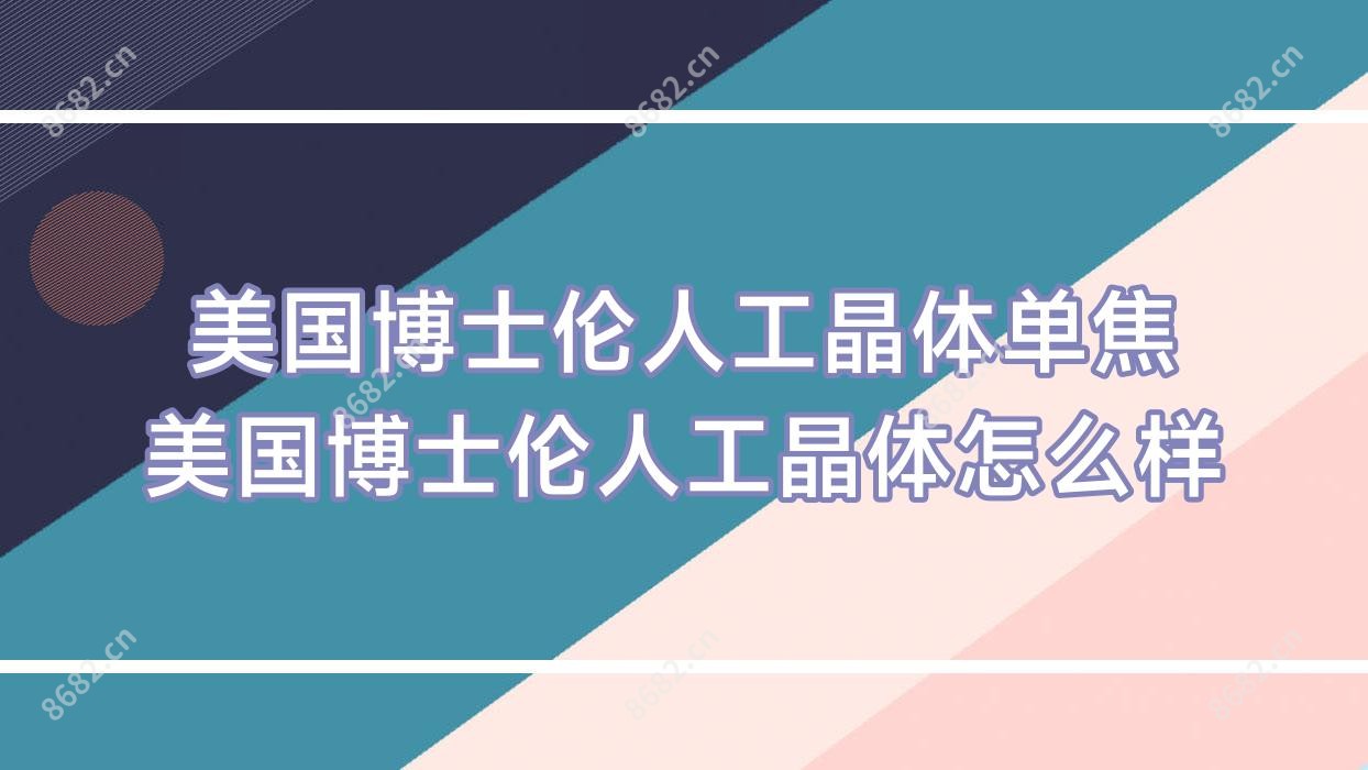 美国博士伦人工晶体单焦 美国博士伦人工晶体怎么样