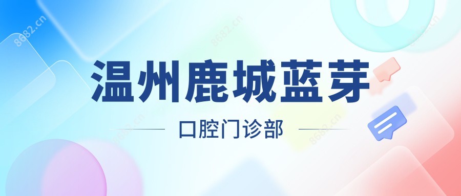 温州鹿城蓝芽口腔门诊部