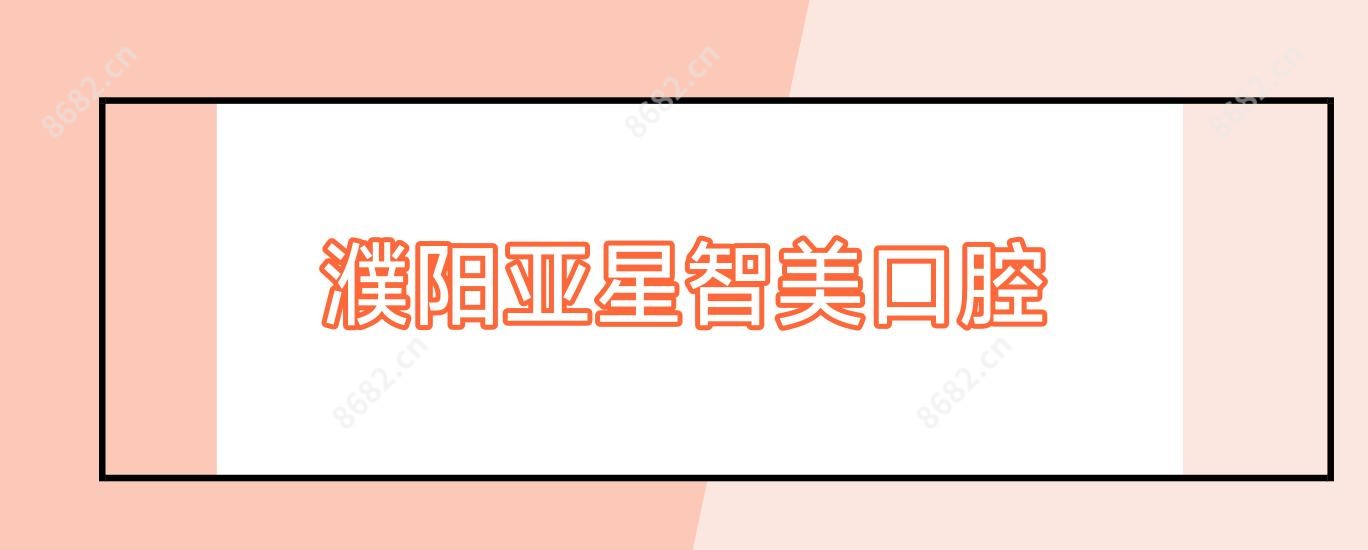 濮阳亚星智美口腔
