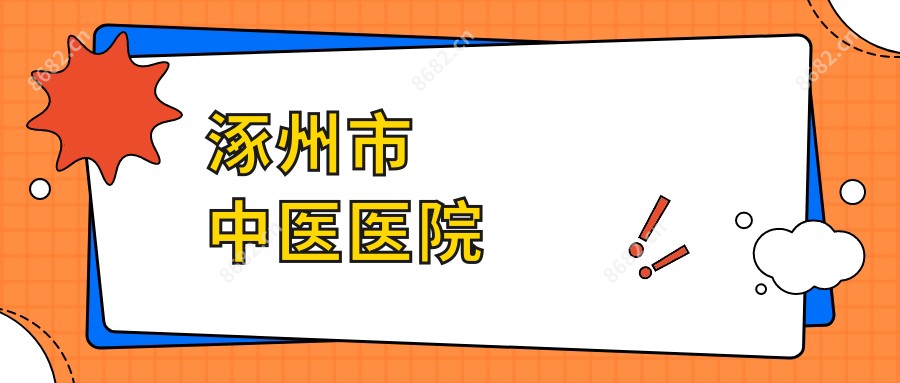 涿州市中医医院