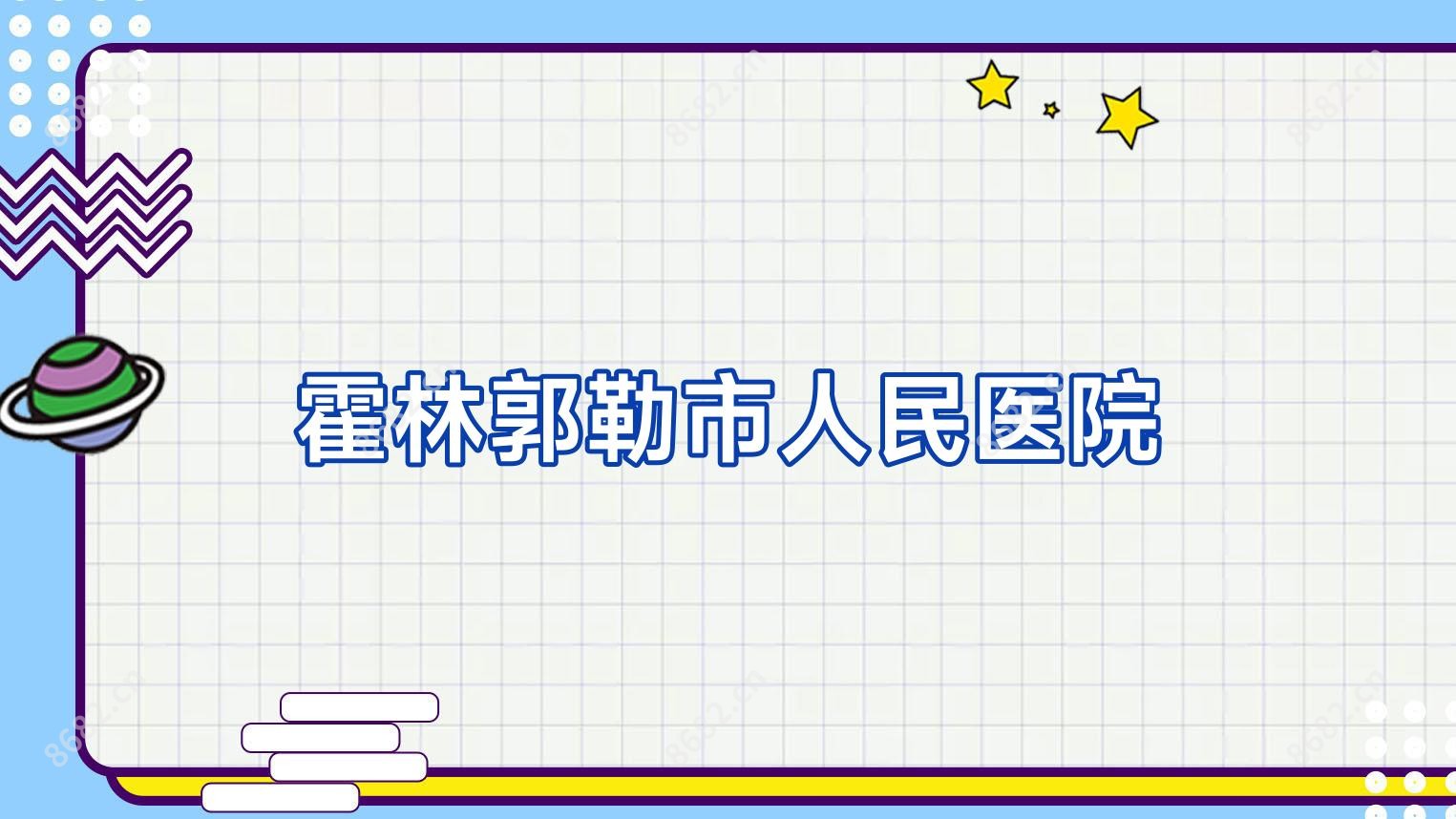 霍林郭勒市人民医院