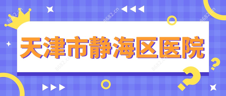 天津市静海区医院