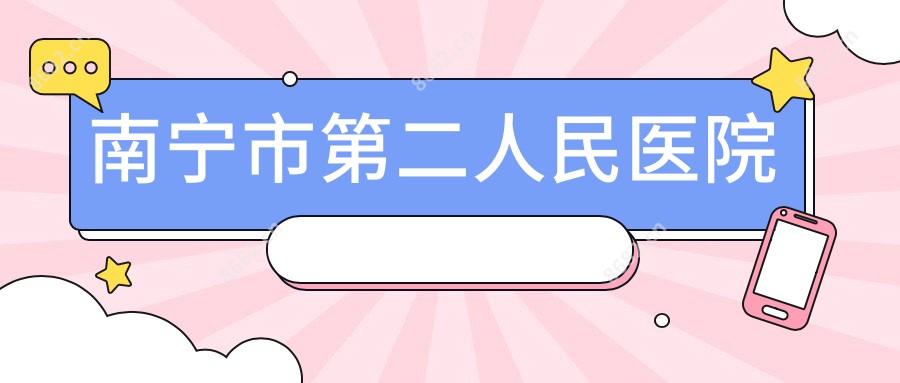 南宁市第二人民医院