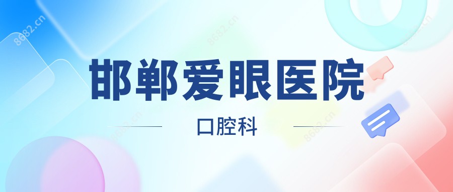 邯郸爱眼医院口腔科