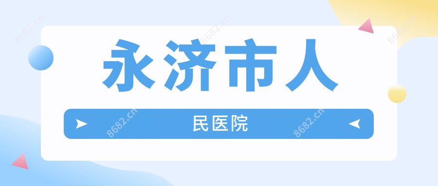 永济市人民医院