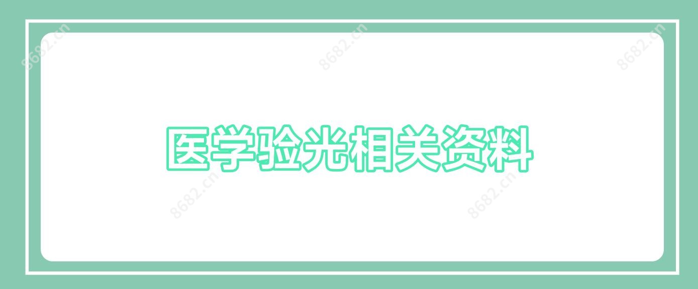 医学验光相关资料