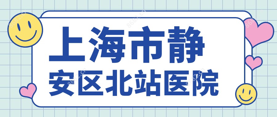 上海市静安区北站医院