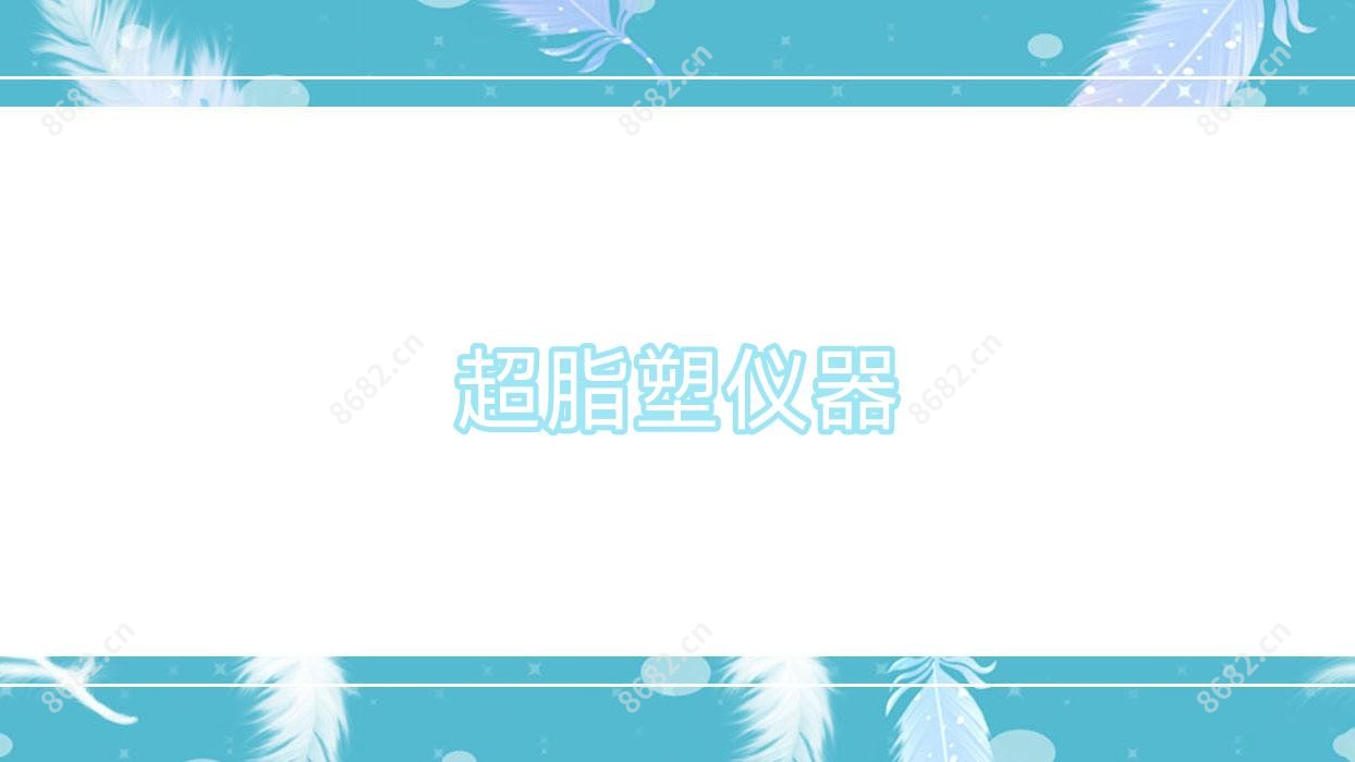 超脂塑仪器