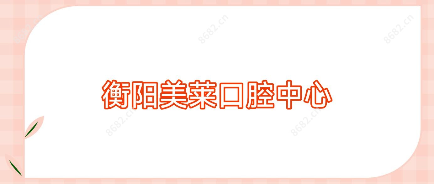 衡阳美莱口腔中心
