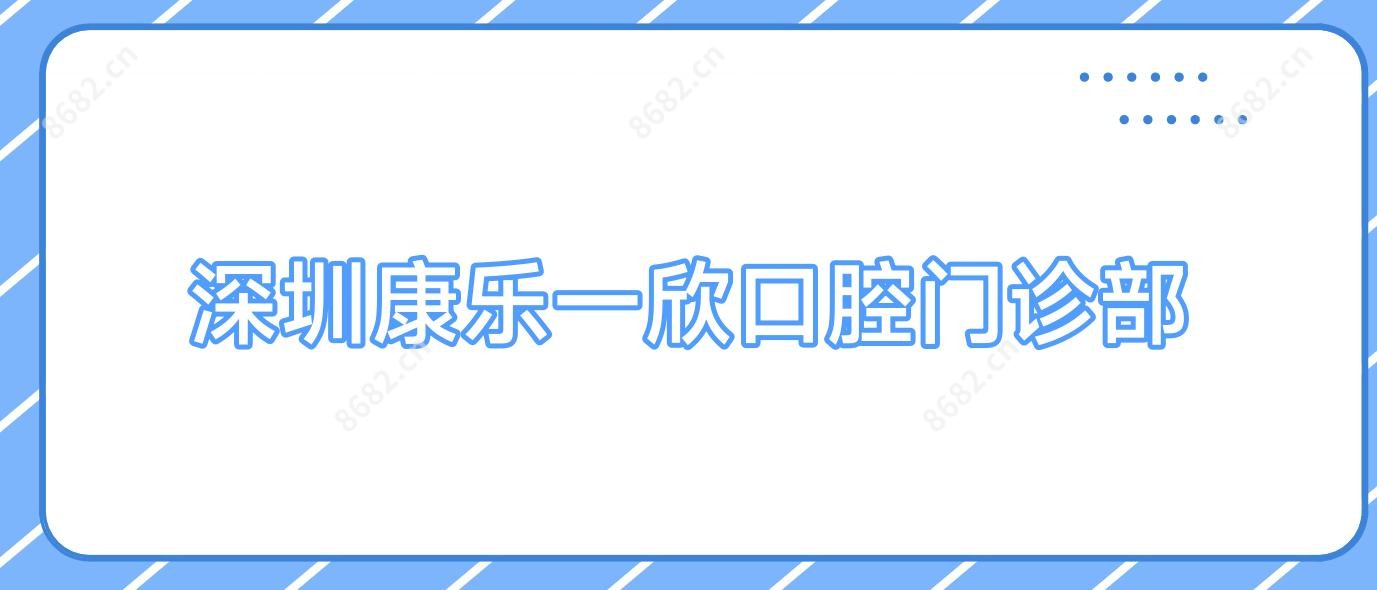 深圳康乐一欣口腔门诊部
