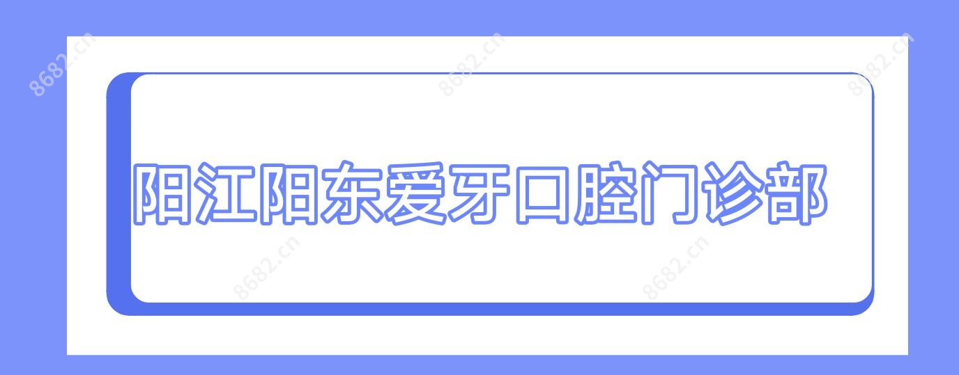 阳江阳东爱牙口腔门诊部