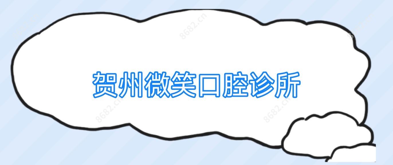 贺州微笑口腔诊所