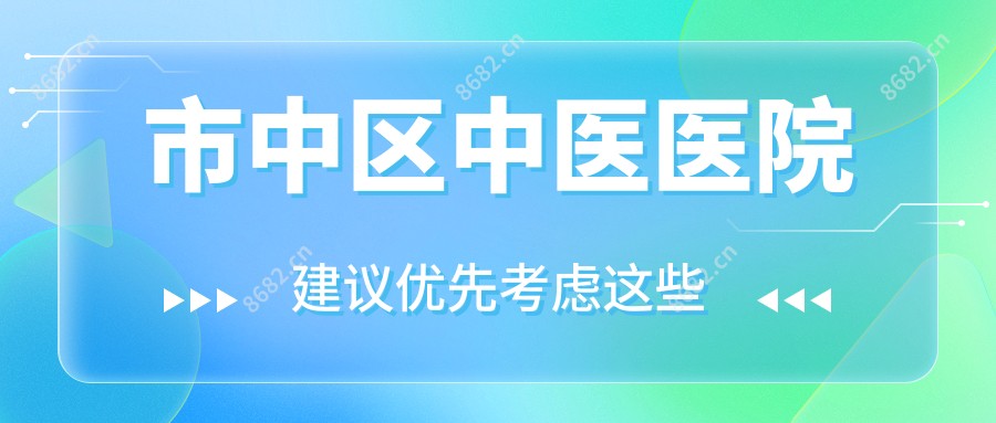 市中区中医医院