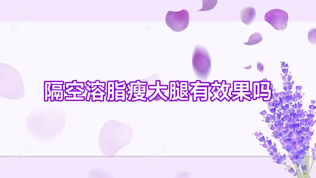 隔空溶脂瘦大腿有疗效吗