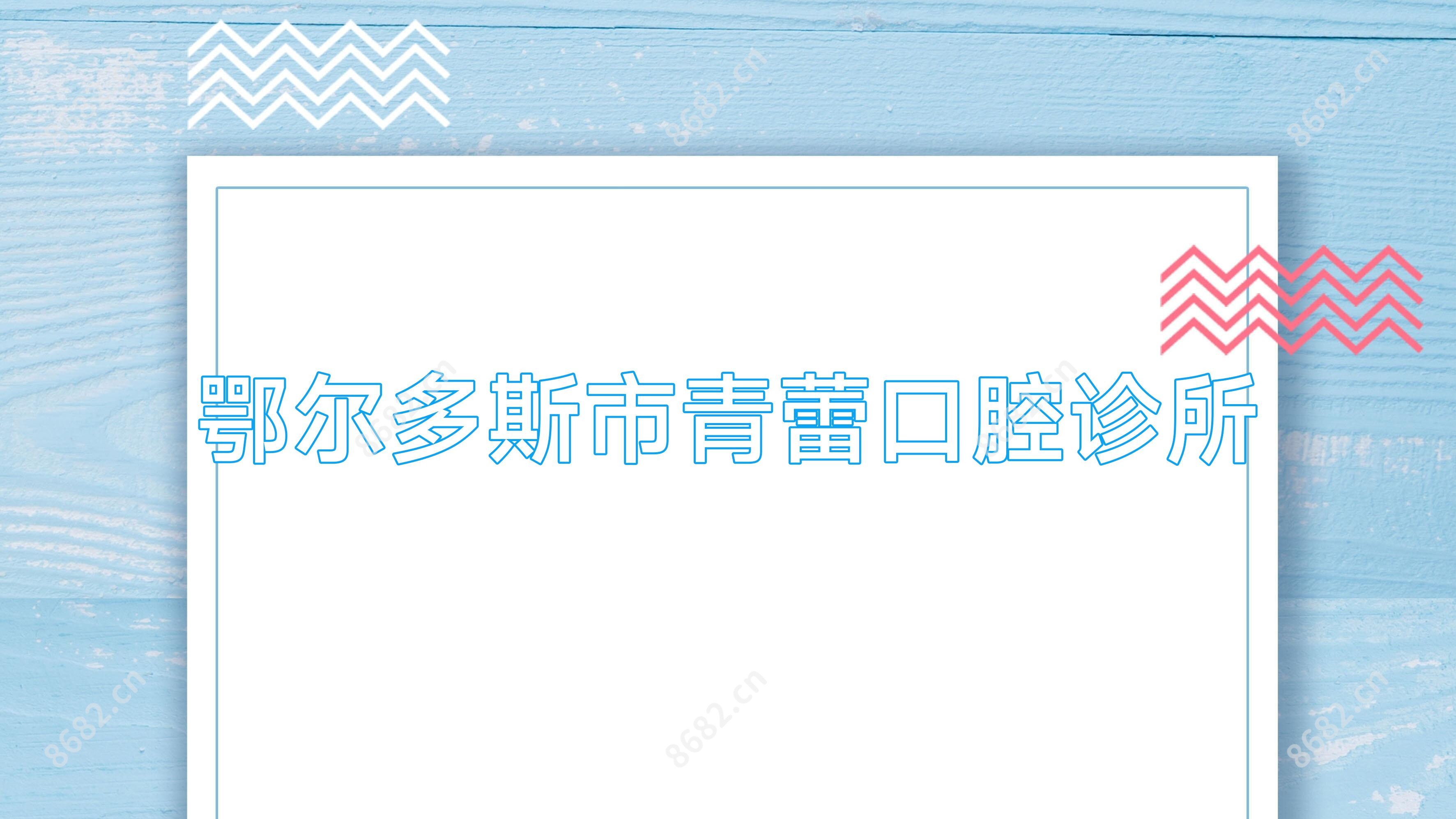 鄂尔多斯市青蕾口腔诊所