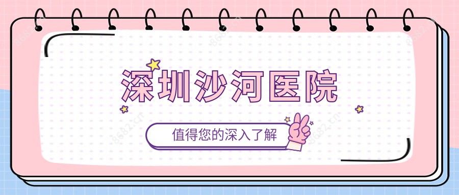 深圳沙河医院