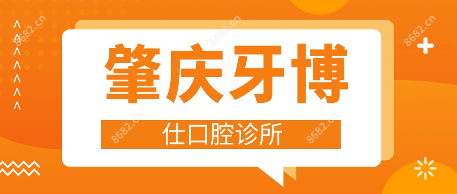 肇庆牙博仕口腔诊所