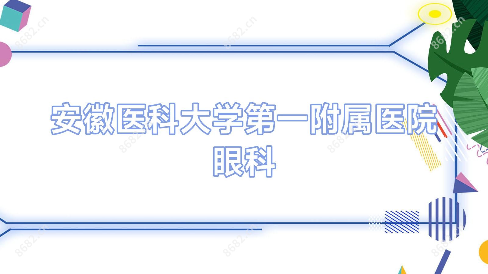安徽医科大学一附属医院眼科