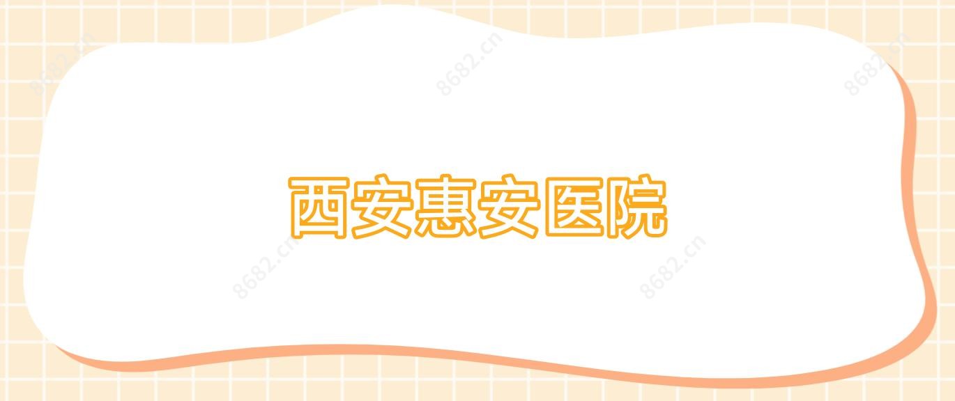 西安惠安医院