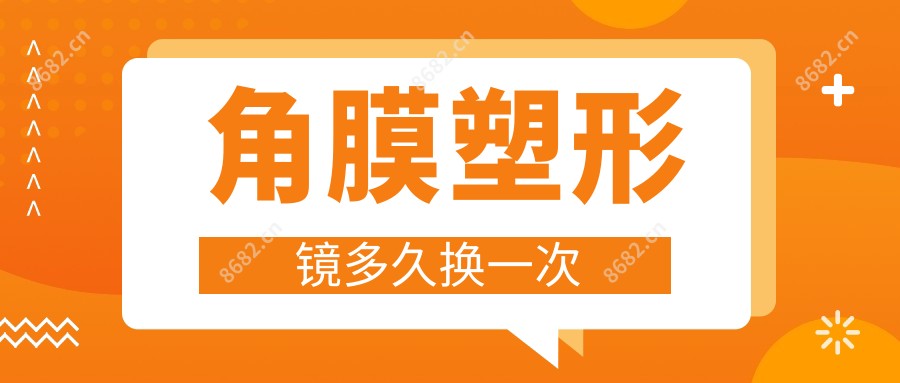 角膜塑形镜多久换一次