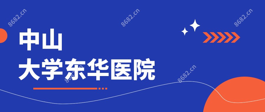 中山大学东华医院