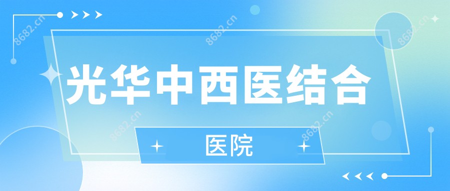 光华中西医结合医院