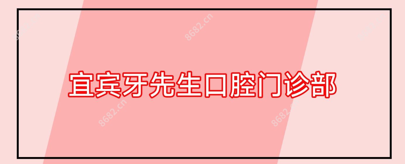 宜宾牙先生口腔门诊部