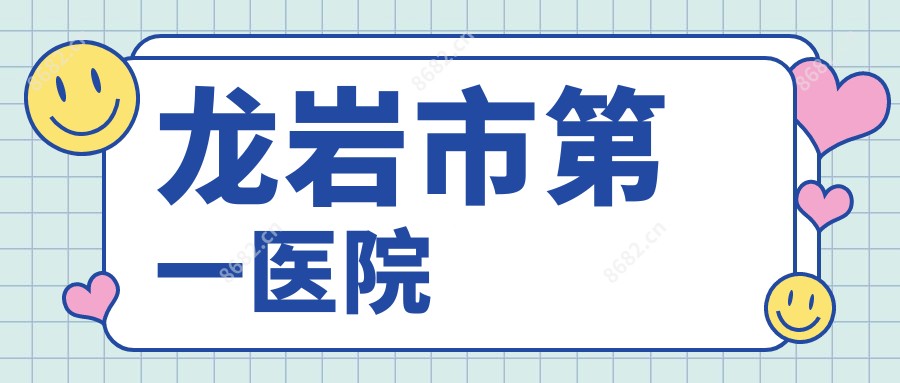 龙岩市一医院