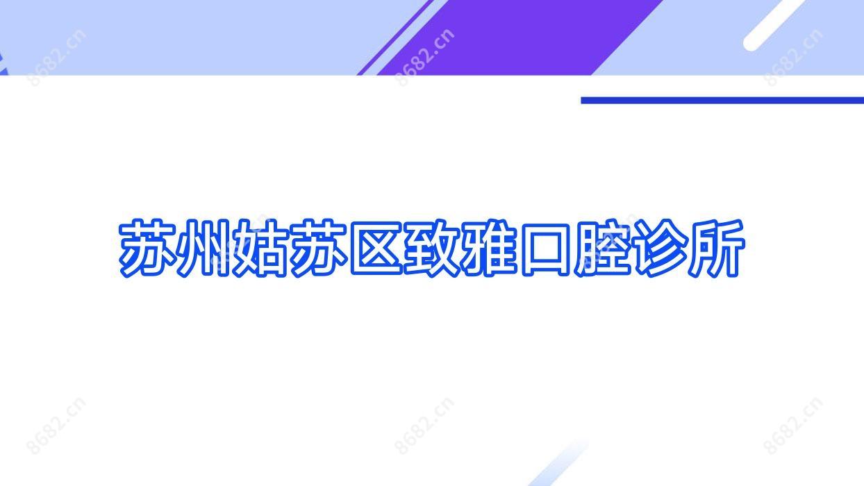 苏州姑苏区致雅口腔诊所