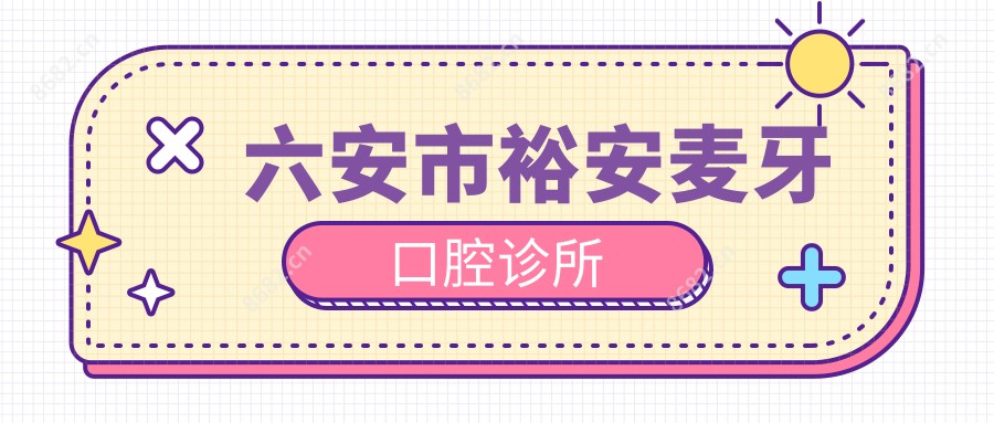 六安市裕安麦牙口腔诊所