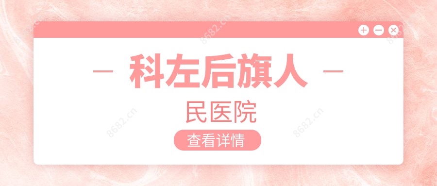 科左后旗人民医院