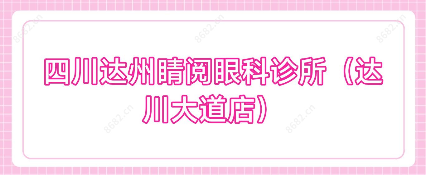 四川达州睛阅眼科诊所(达川大道店)