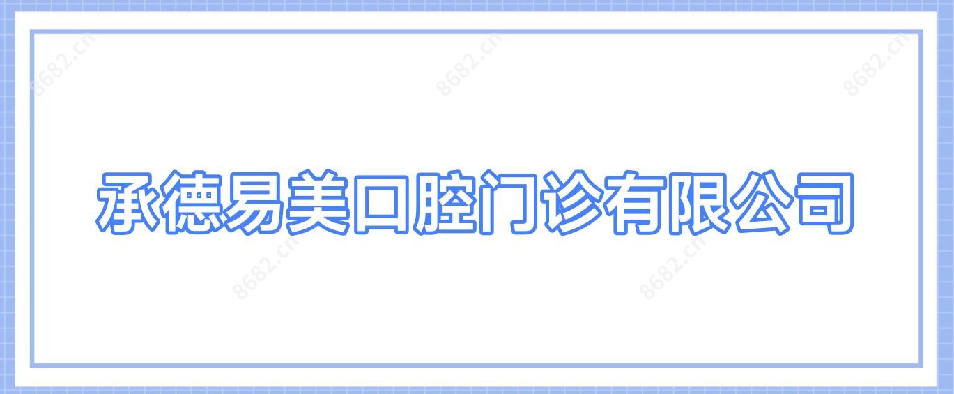承德易美口腔门诊有限公司