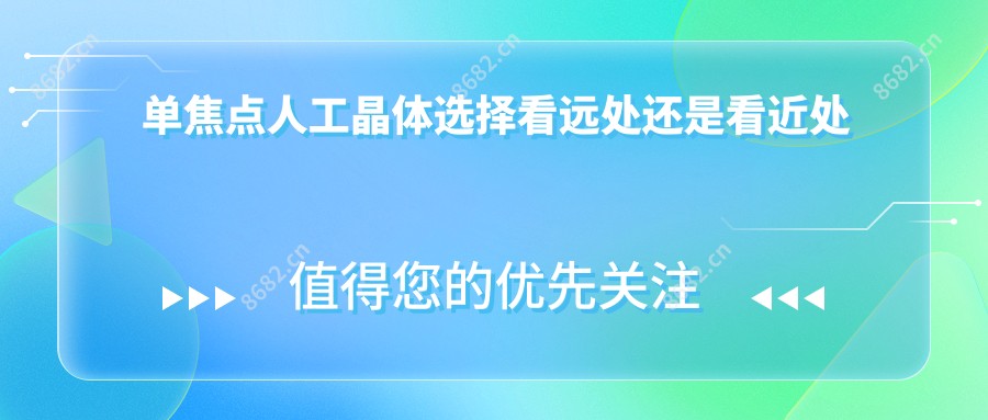 单焦点人工晶体选择看远处还是看近处哪个好