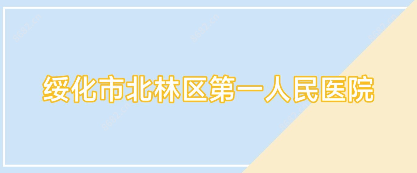 绥化市北林区一人民医院