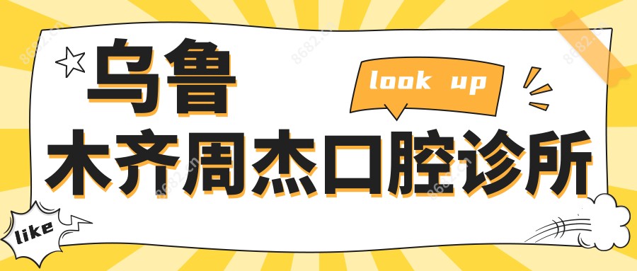 乌鲁木齐周杰口腔诊所
