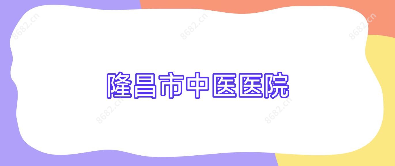 隆昌市中医医院