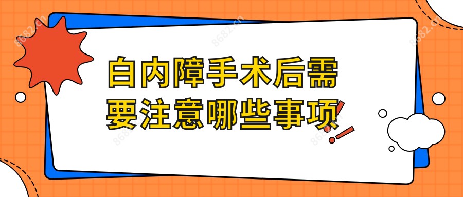 白内障手术后需要注意哪些事项