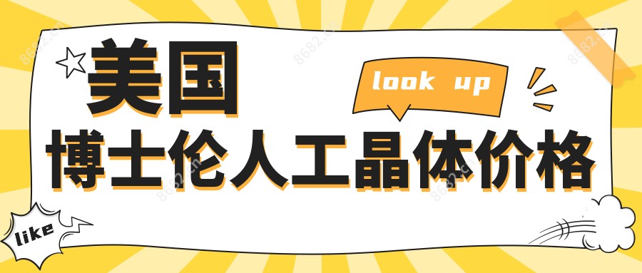 美国博士伦人工晶体价格