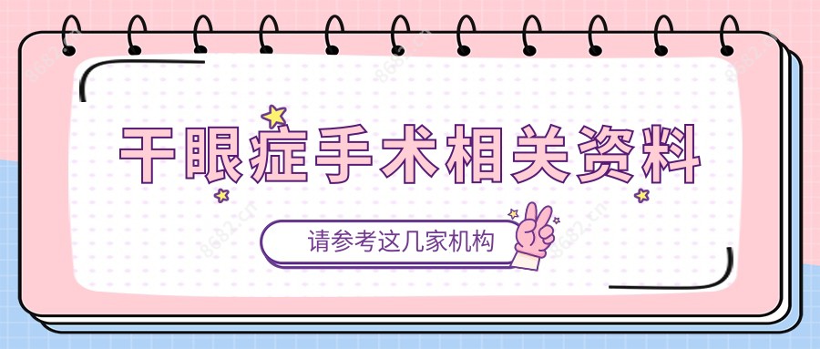 干眼症手术相关资料