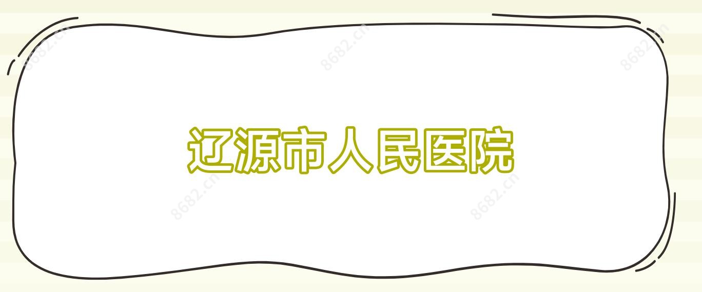 辽源市人民医院