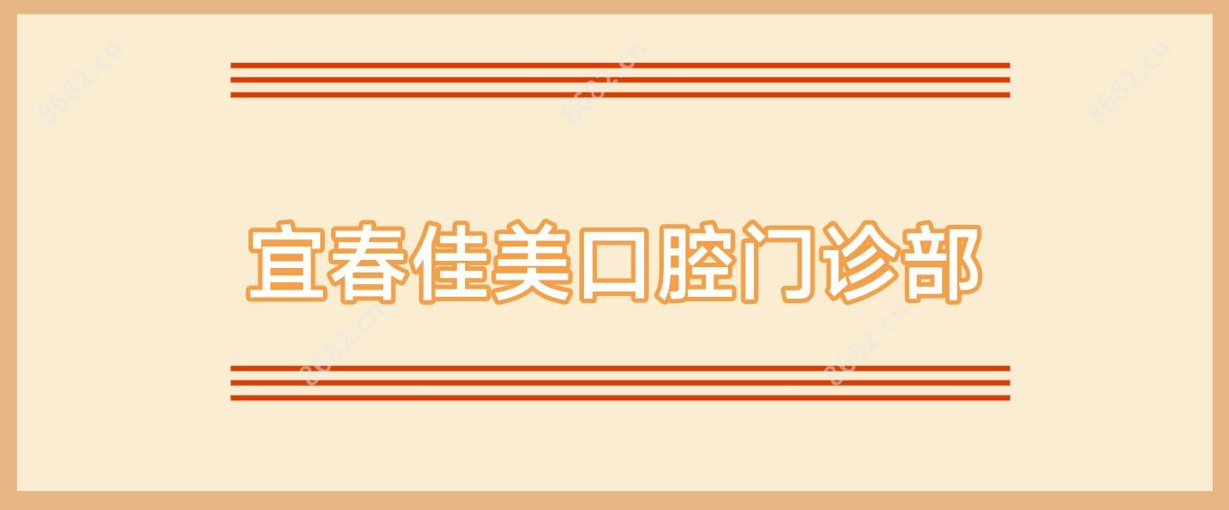 宜春佳美口腔门诊部