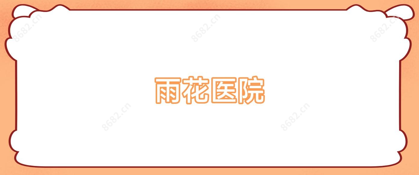 雨花医院