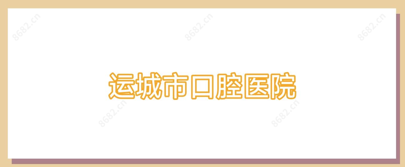 运城市口腔医院